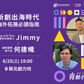 新北青年局助攻新創出海 6/25講座邀Plug and Play、Y Combinator專家分享實戰心法