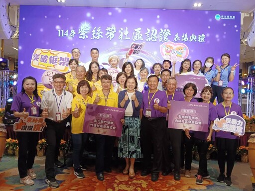 彰化防暴社區推廣獲衛生福利部表揚 3社區取得紫絲帶認證