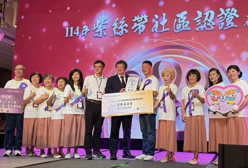 彰化防暴社區推廣獲衛生福利部表揚 3社區取得紫絲帶認證