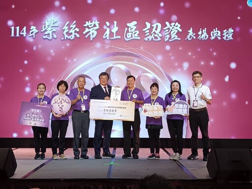 彰化防暴社區推廣獲衛生福利部表揚 3社區取得紫絲帶認證