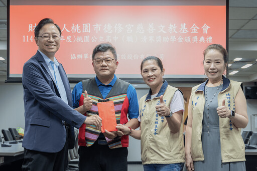 教育是反轉人生路徑 桃園德修宮慈善文教基金會 助學金緩解清寒家庭壓力