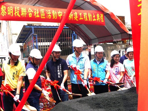 員林市黎明段聯合社區活動中心動土 打造成為南彰社福完善新城市