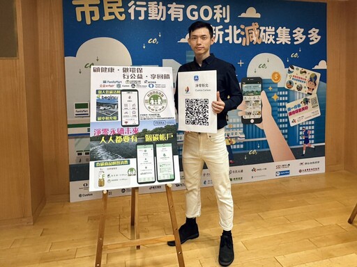 邁向2050淨零新北市推「減碳集多多」 結合企業資源鼓勵市民實踐減碳