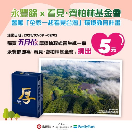 永豐餘五月花響應「全家一起看見台灣」 捐款支持環境關懷計畫