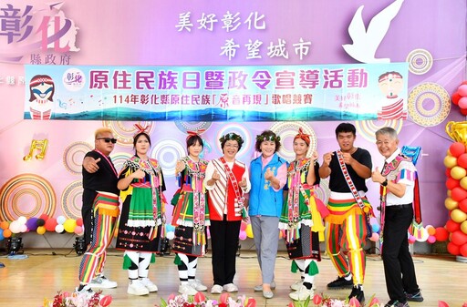 114年彰化縣原住民族日 把彰化當成第二個故鄉