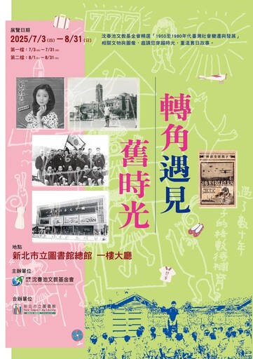 從黑膠歌聲到眷村人情 走進台灣早年時光廊道