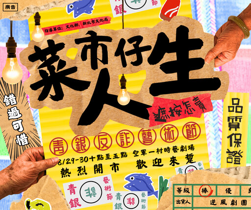 新北《菜市仔人生》反詐藝術節8/29登場!文化局攜手逆風劇團 用戲劇傳遞反詐觀念
