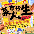 新北《菜市仔人生》反詐藝術節8/29登場!文化局攜手逆風劇團 用戲劇傳遞反詐觀念