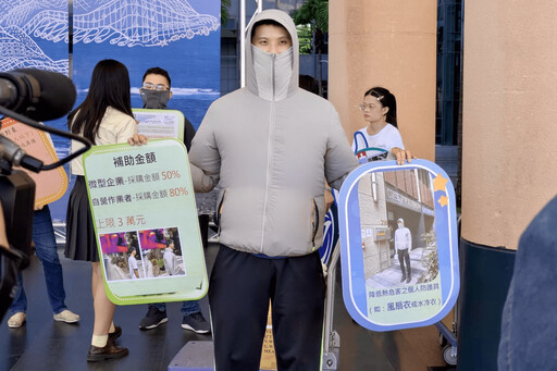 新北風扇衣補助獲熱烈迴響 勞檢處加碼300萬預算 鼓勵符合資格者申請