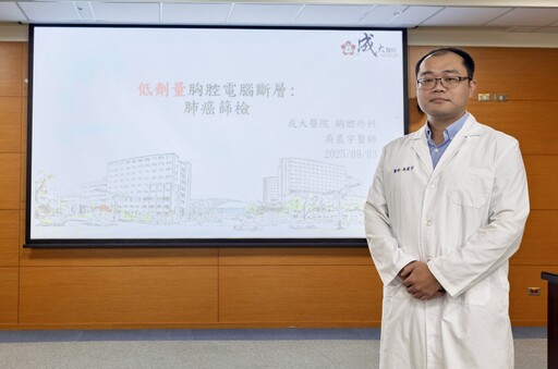 成大醫院建議民眾利用低劑量電腦斷層精準制定治療協助早期診斷肺癌