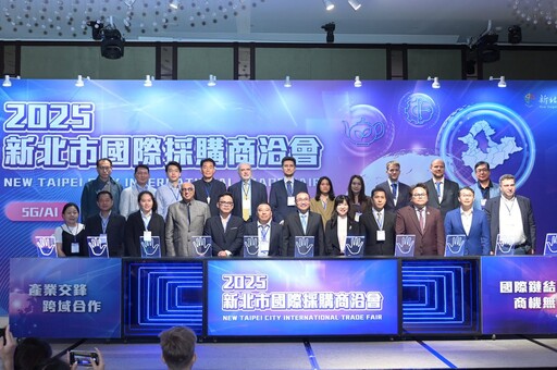 搶攻全球供應鏈 新北國際採購商洽會開幕 結合商洽與論壇助企業拓展市場