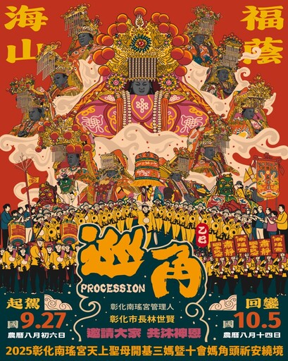 影音/南瑤宮舉行「開基三媽暨十會媽角頭祈安遶境」 近百個角頭掀起最高潮