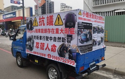 控訴機車瑕疵草菅人命 車主父駕車抗議Gogoro十週年慶典