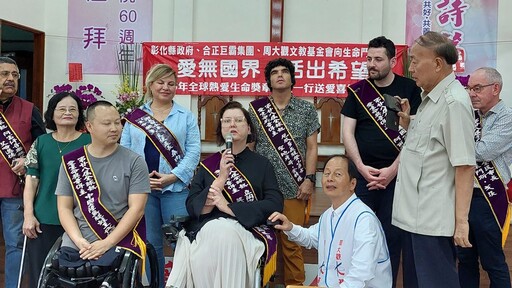 影音/愛無國界 全球熱愛生命獎章得主匯聚喜樂