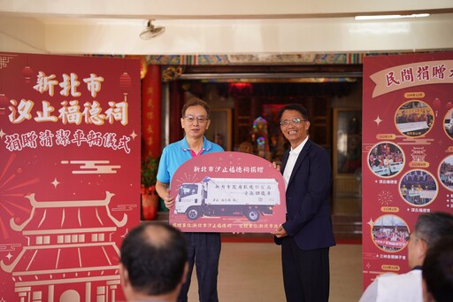 宮廟愛心再添一樁 汐止福德祠普渡做公益 捐贈資源回收車給清潔隊