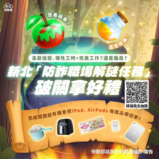 「高薪陷阱」頻傳！新北推防詐職場解謎遊戲 教你見招拆招還能抽iPad