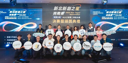 新北「新創之星」冠軍揭曉 歐姆佳科技獲首獎 將接軌國內外創投市場