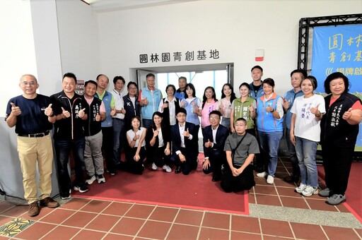 彰化精心打造青年創業新據點 圓林園青創基地揭牌啟用