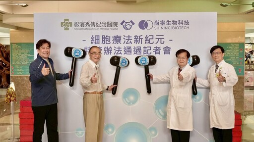 影音/彰濱秀傳深耕細胞治療 與與尚寧生技攜手照顧弱勢患者