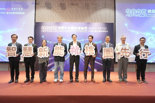 聚焦新興能源技術 2025桃園永續能源論壇登場