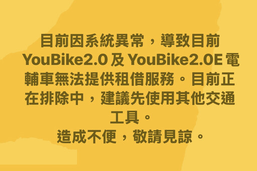 注意！YouBike系統異常 新北YouBike暫停服務
