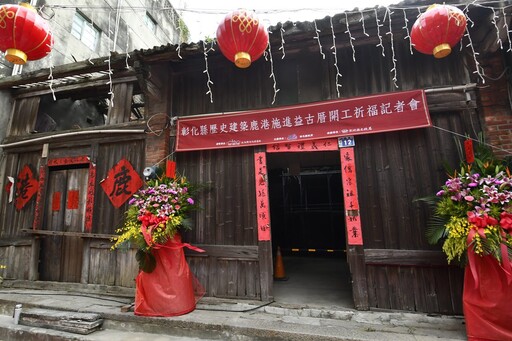 鹿港百年建築施進益古厝開工祈福 再現歷史絕代風華