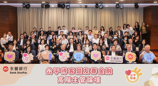 永豐銀行落實公平待客與誠信經營 董事會積極推動公平待客企業文化