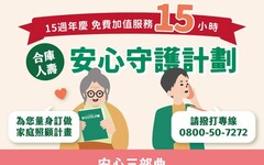 合庫人壽穩健經營 持續捐助3,300萬元支持家庭照顧者