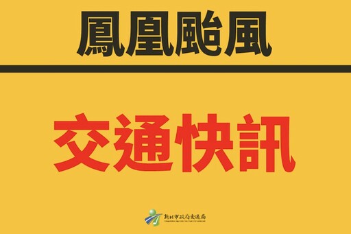 鳳凰颱風雨勢趨緩 新北七區紅黃線、路邊停車11/13上午7時恢復管制收費