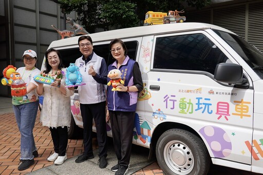 新北玩具銀行「移動式長幼樂園」正式啟用 機動性強、將深入偏鄉服務