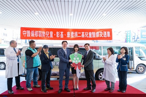影音/彰基、康橋守護偏鄉弱勢兒童 捐二基0-4 歲兒童醫療專用交通車