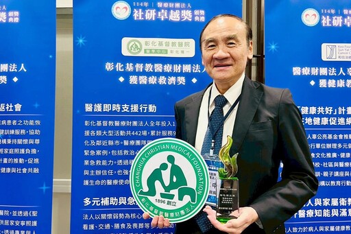 彰基獲社研卓越獎 扎根弱勢照護、推展醫療外交