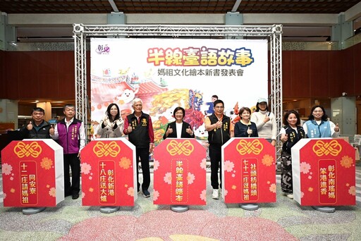 影音/彰化首套媽祖文化繪本正式發表 1套4本看見彰化獨特民俗文化