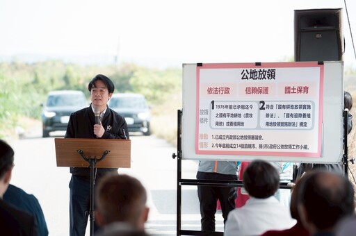 「實現土地正義，保障人民財產」 總統賴清德宣布：重啟公地放領政策