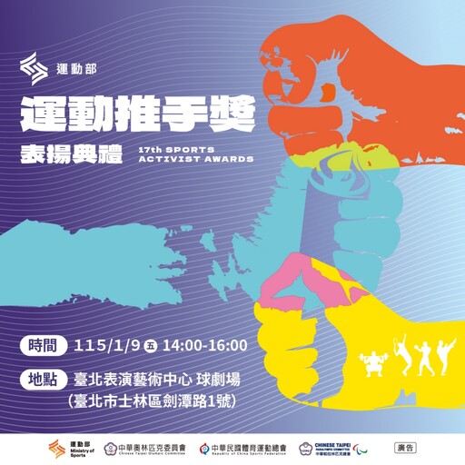 第17屆運動推手獎揭曉 各界推手們支持運動發展壯大臺灣