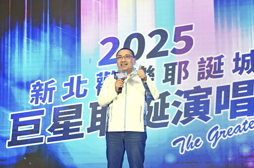 從唱跳到搖滾!新北市政府公布19組華麗卡司 打造年度最具音樂性的耶誕城演唱會