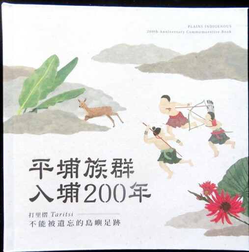 埔里鎮公所新書發表 「平埔入埔200年紀念專書」