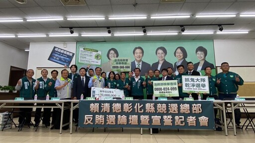 彰化綠營舉辦反賄選宣誓大會 呼籲乾淨選舉護台灣