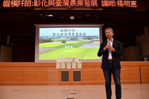 《縱橫阡陌》農業專家楊明憲演講 揭彰化與臺灣農業發展
