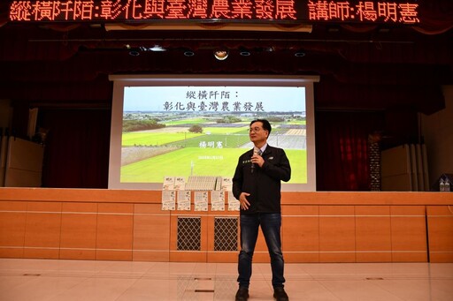 《縱橫阡陌》農業專家楊明憲演講 揭彰化與臺灣農業發展