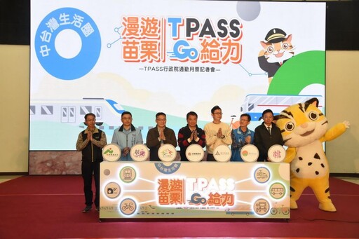 漫遊苗栗TPASS GO給力！歡迎持定期月票暢遊景點拿好康