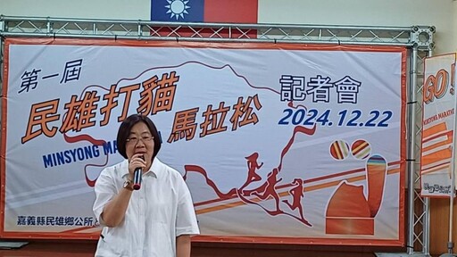 2024第一屆民雄打貓馬拉松 林于玲鄉長邀請民眾踴躍參加