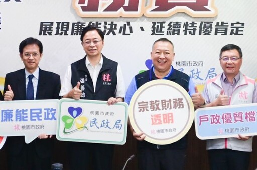 桃園市民政局參與廉政署「透明晶質獎」選拔