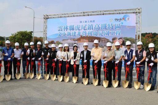 雲林第十間非營利幼兒園開工動土 提供優質教育環境及教保量能