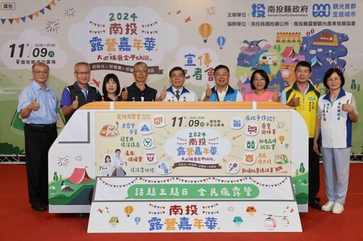 2024南投露營嘉年華 11/9國姓成功廣場登場