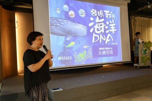 海委會《發現我的海洋DNA》新書發表 傳承給下個世代的永續密碼