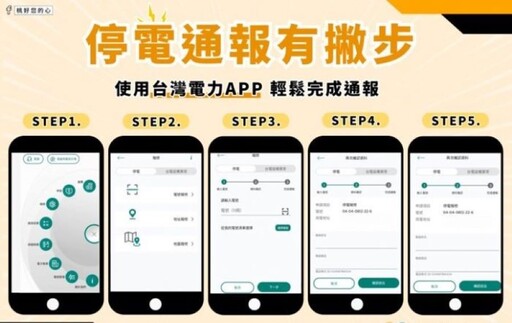 停電應變有妙招！桃園經發局彙整提供「停電通報3管道」