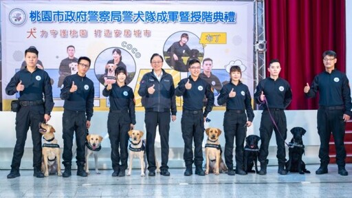 桃市警犬隊正式成軍！張善政期勉查緝任務事半功倍