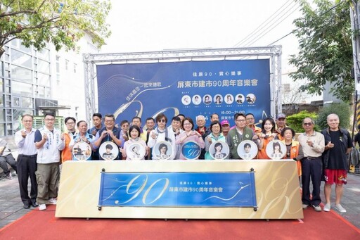 「佳屏90 賞心樂事」屏東市建市90周年音樂會 邀共度感動時光