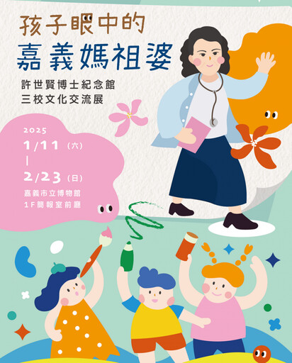 嘉義媽祖婆─許世賢博士紀念館三校文化交流展 嘉博館1/11盛大開展